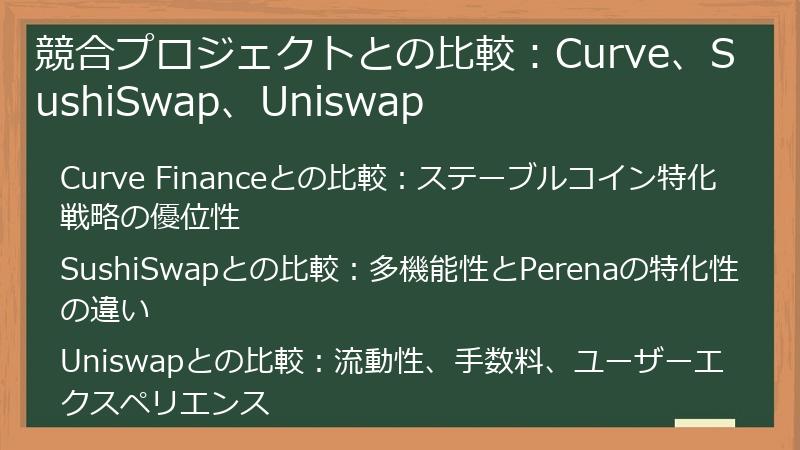 競合プロジェクトとの比較:Curve、SushiSwap、Uniswap