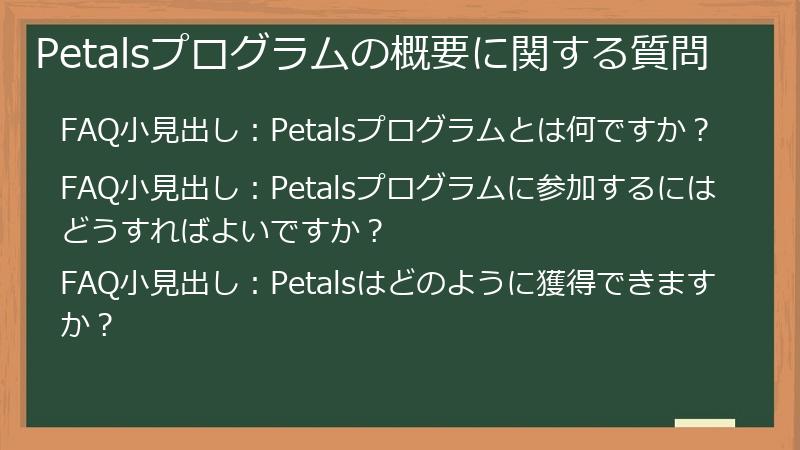 Petalsプログラムの概要に関する質問
