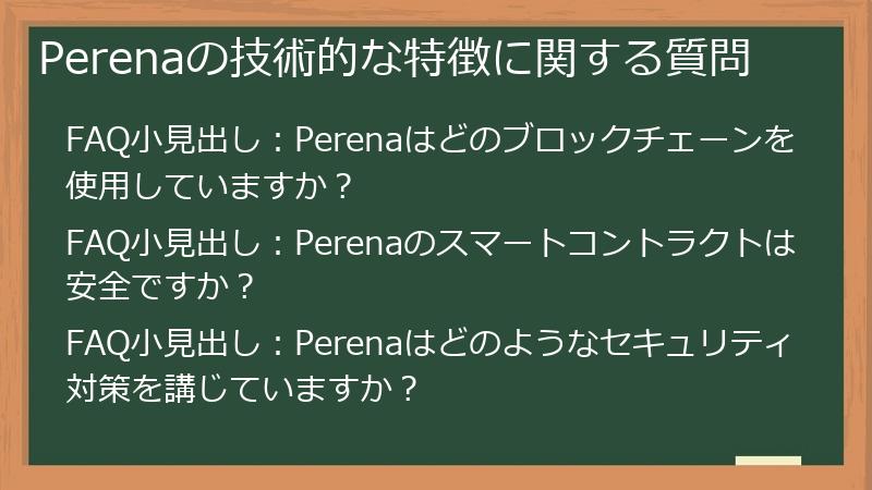 Perenaの技術的な特徴に関する質問