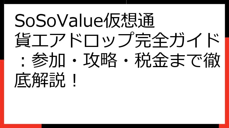 SoSoValue仮想通貨エアドロップ完全ガイド：参加・攻略・税金まで徹底解説！