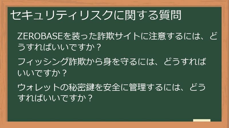 セキュリティリスクに関する質問