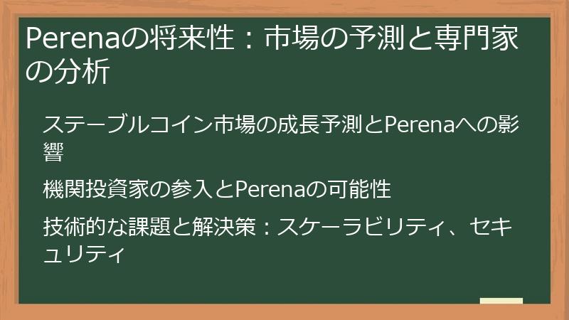 Perenaの将来性:市場の予測と専門家の分析