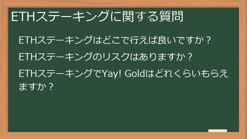 ETHステーキングに関する質問