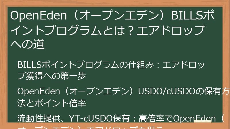 OpenEden(オープンエデン)BILLSポイントプログラムとは?エアドロップへの道