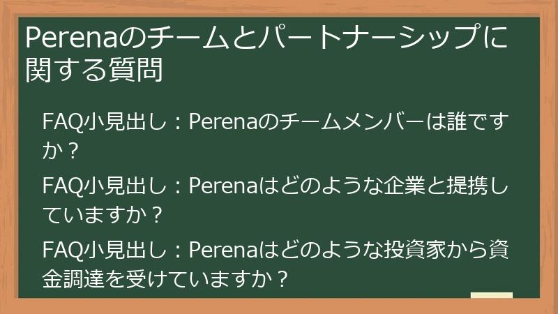 Perenaのチームとパートナーシップに関する質問