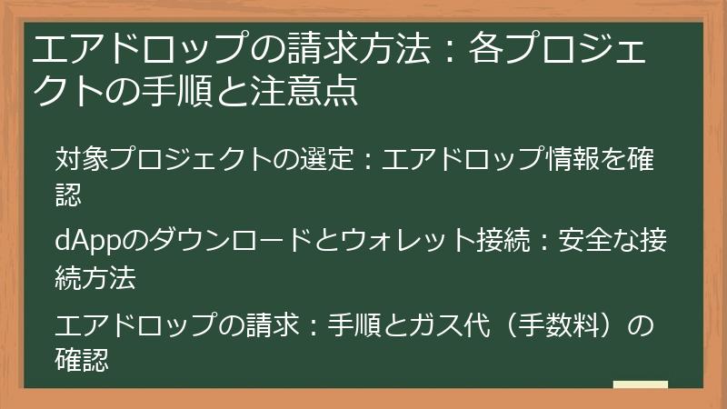 エアドロップの請求方法：各プロジェクトの手順と注意点