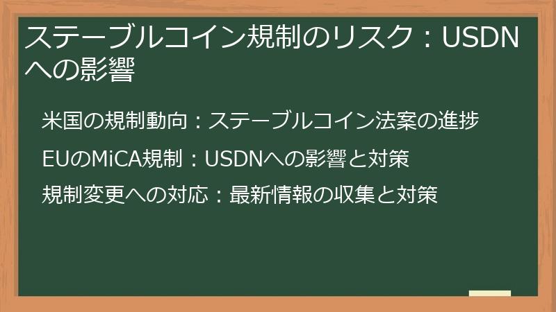 ステーブルコイン規制のリスク:USDNへの影響
