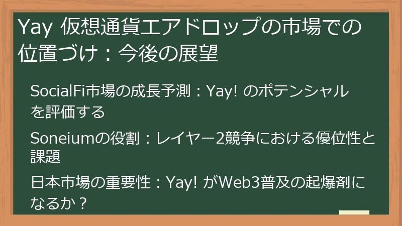 Yay 仮想通貨エアドロップの市場での位置づけ：今後の展望