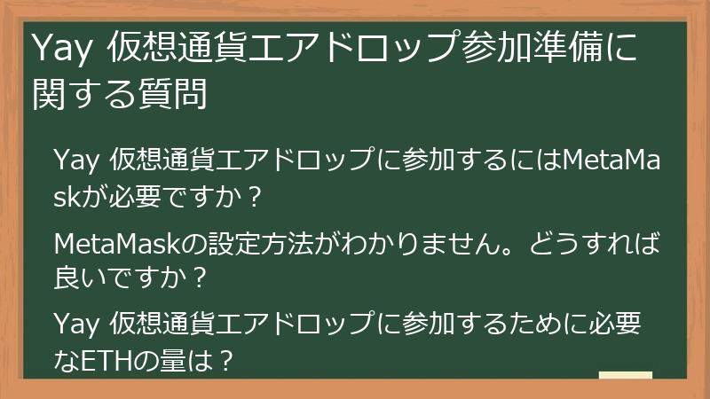 Yay 仮想通貨エアドロップ参加準備に関する質問