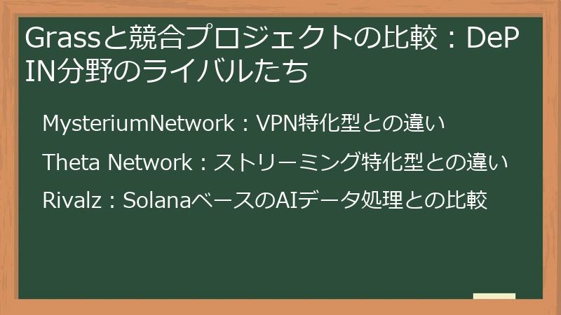 Grassと競合プロジェクトの比較：DePIN分野のライバルたち