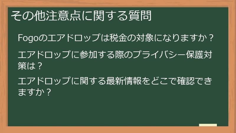 その他注意点に関する質問