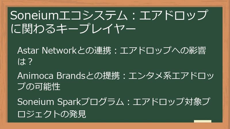Soneiumエコシステム:エアドロップに関わるキープレイヤー