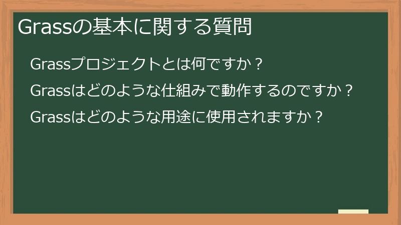 Grassの基本に関する質問