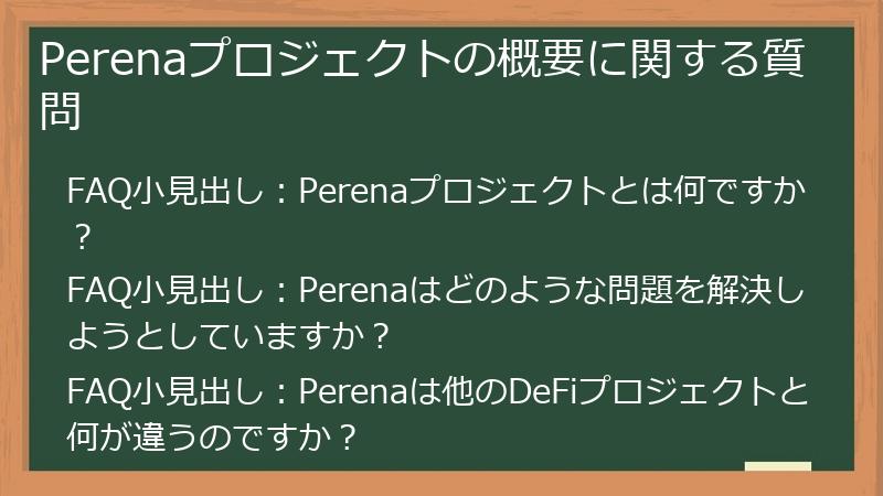 Perenaプロジェクトの概要に関する質問