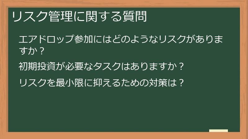 リスク管理に関する質問