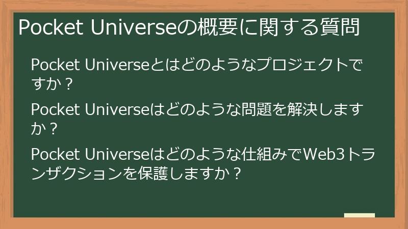Pocket Universeの概要に関する質問