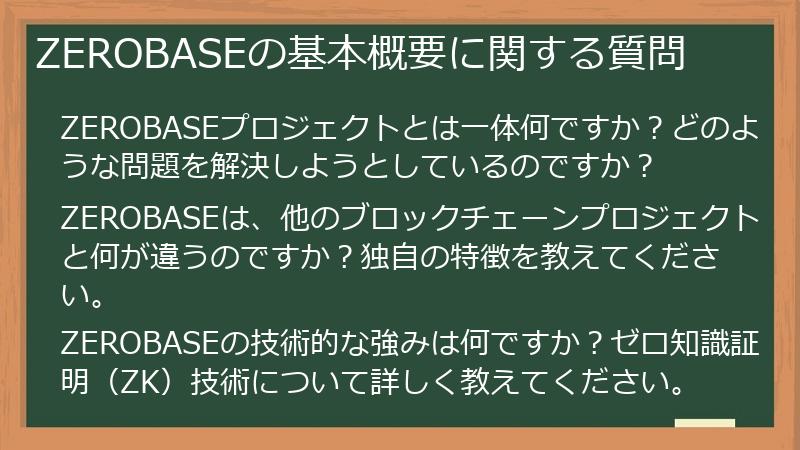 ZEROBASEの基本概要に関する質問