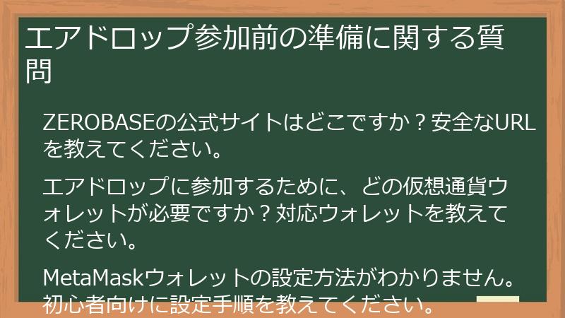 エアドロップ参加前の準備に関する質問