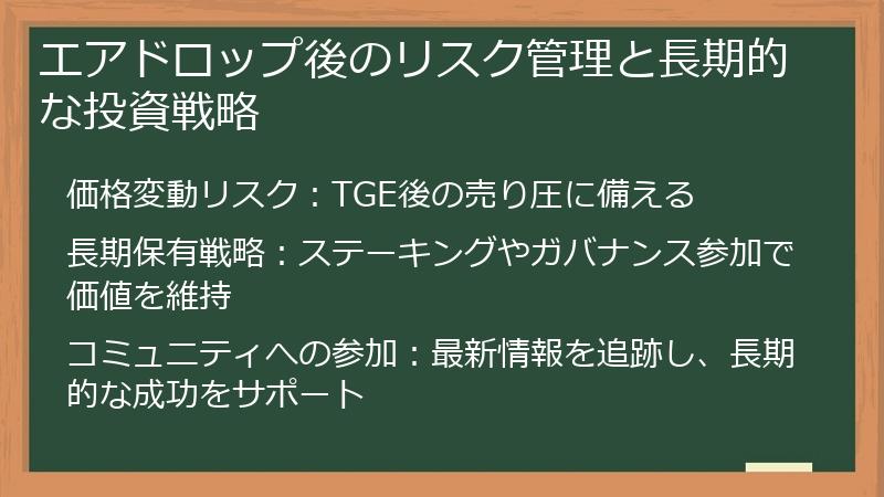 エアドロップ後のリスク管理と長期的な投資戦略