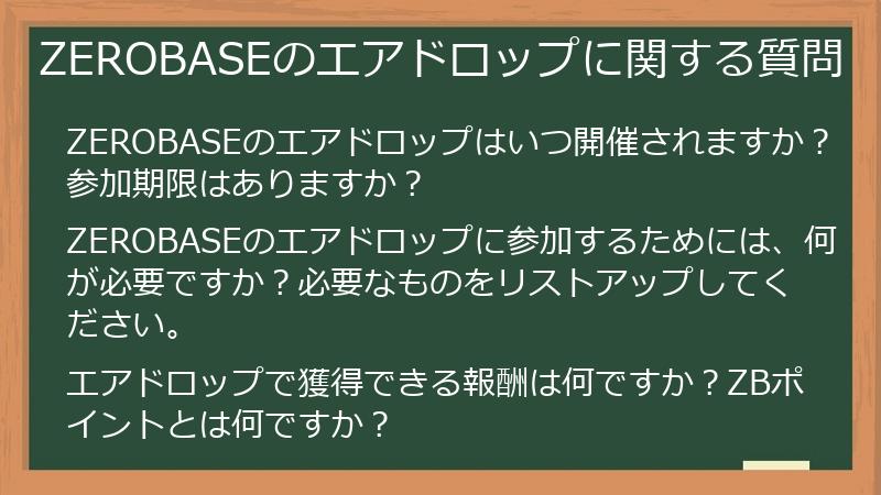 ZEROBASEのエアドロップに関する質問