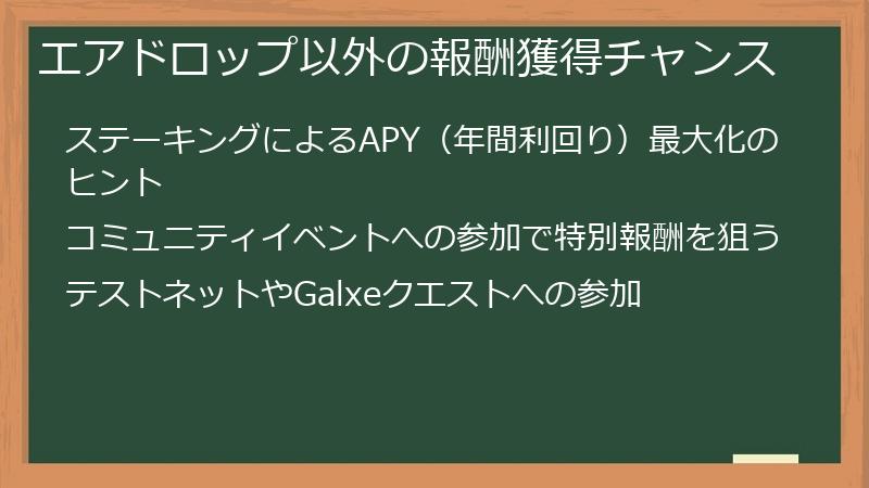 エアドロップ以外の報酬獲得チャンス
