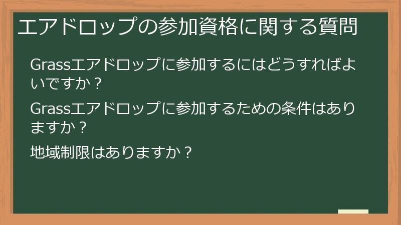 エアドロップの参加資格に関する質問