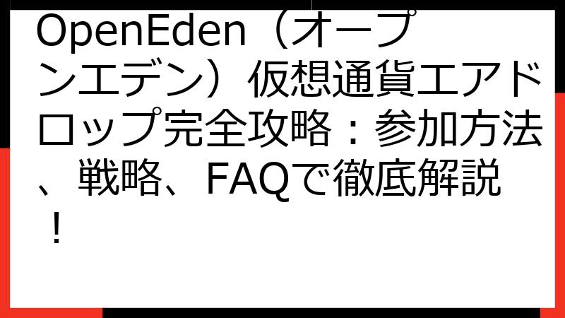 OpenEden（オープンエデン）仮想通貨エアドロップ完全攻略：参加方法、戦略、FAQで徹底解説！