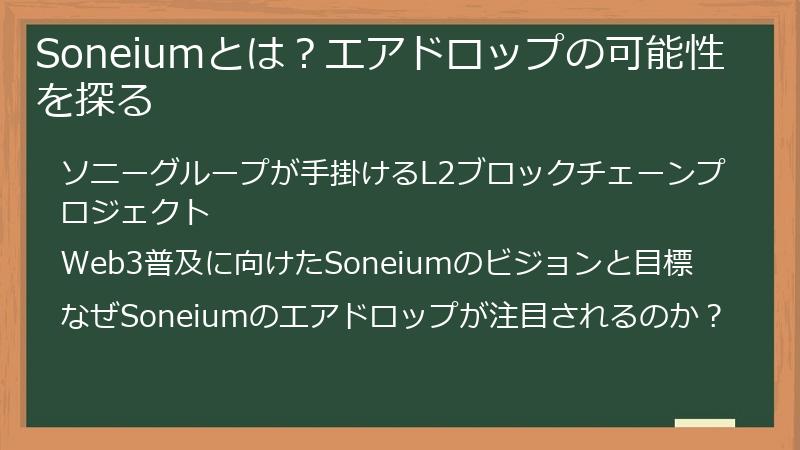 Soneiumとは?エアドロップの可能性を探る