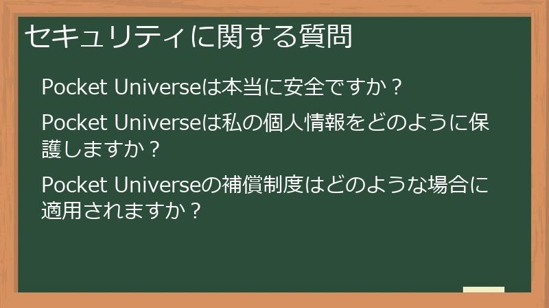 セキュリティに関する質問