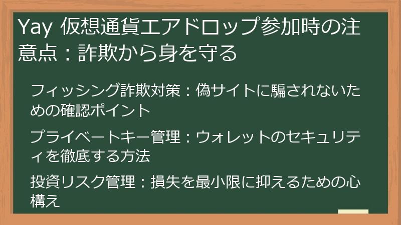 Yay 仮想通貨エアドロップ参加時の注意点：詐欺から身を守る