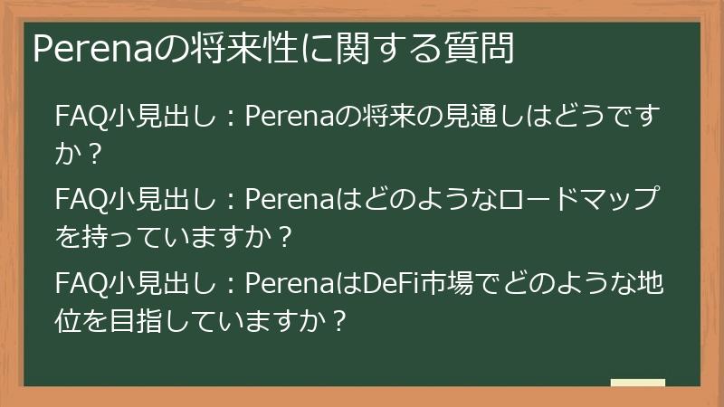Perenaの将来性に関する質問