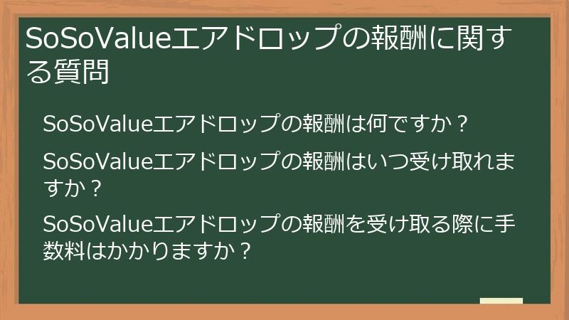 SoSoValueエアドロップの報酬に関する質問