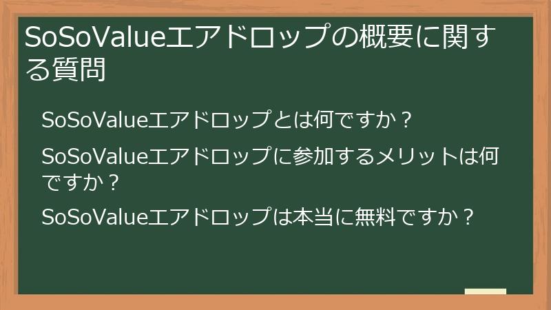 SoSoValueエアドロップの概要に関する質問