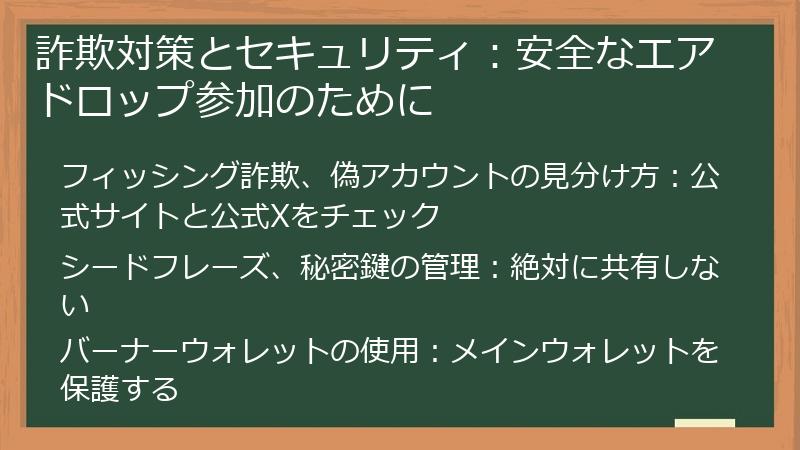 詐欺対策とセキュリティ：安全なエアドロップ参加のために