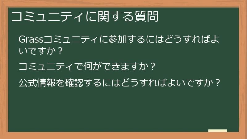コミュニティに関する質問