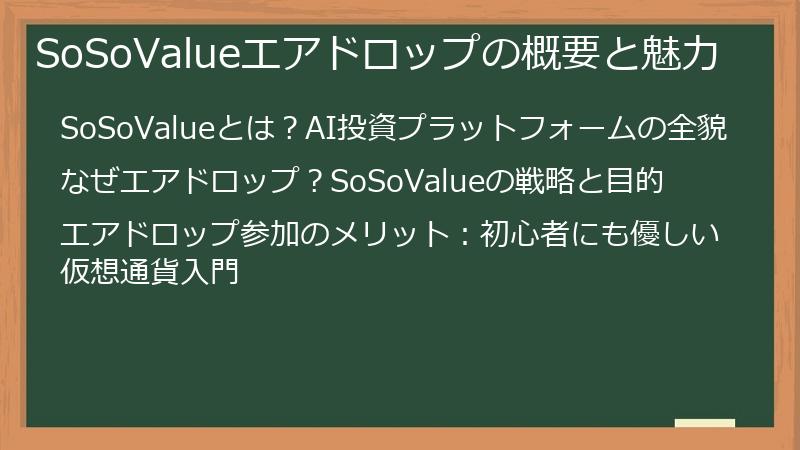 SoSoValueエアドロップの概要と魅力