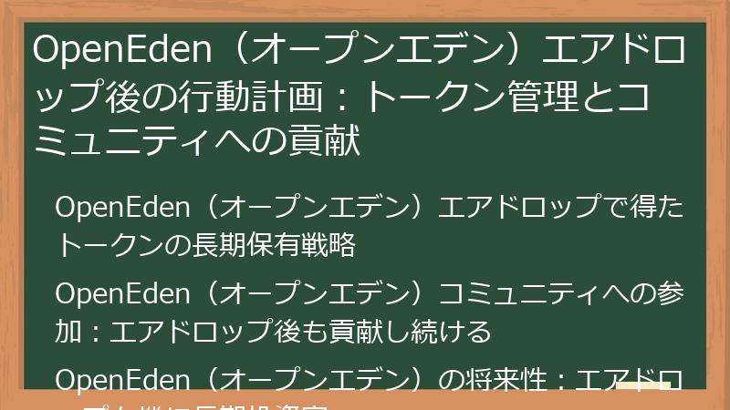OpenEden(オープンエデン)エアドロップ後の行動計画:トークン管理とコミュニティへの貢献