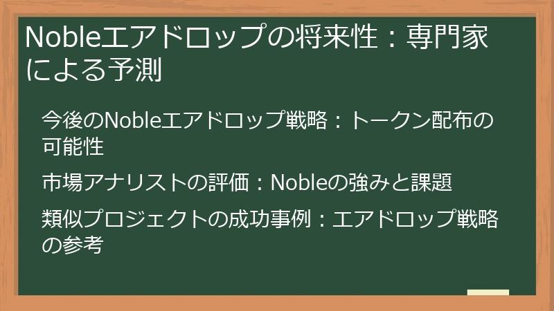 Nobleエアドロップの将来性:専門家による予測