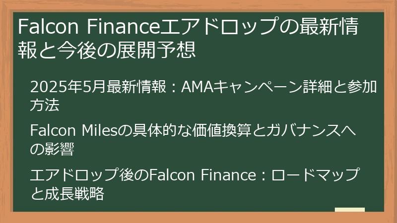 Falcon Financeエアドロップの最新情報と今後の展開予想