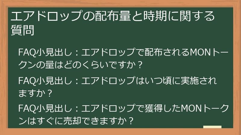 エアドロップの配布量と時期に関する質問