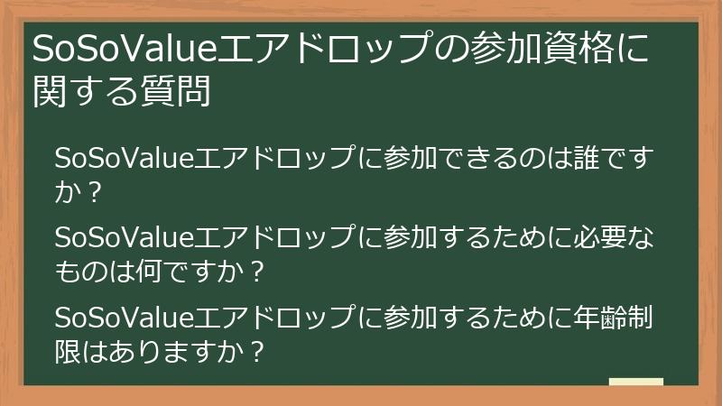 SoSoValueエアドロップの参加資格に関する質問