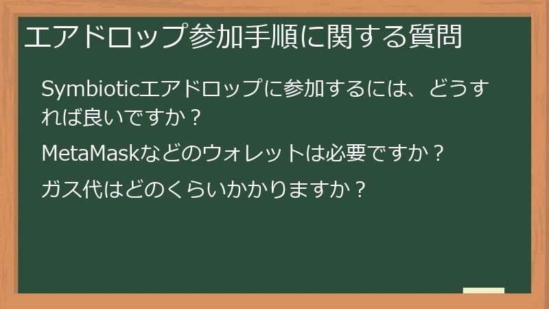 エアドロップ参加手順に関する質問