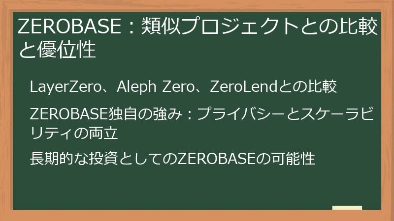 ZEROBASE:類似プロジェクトとの比較と優位性