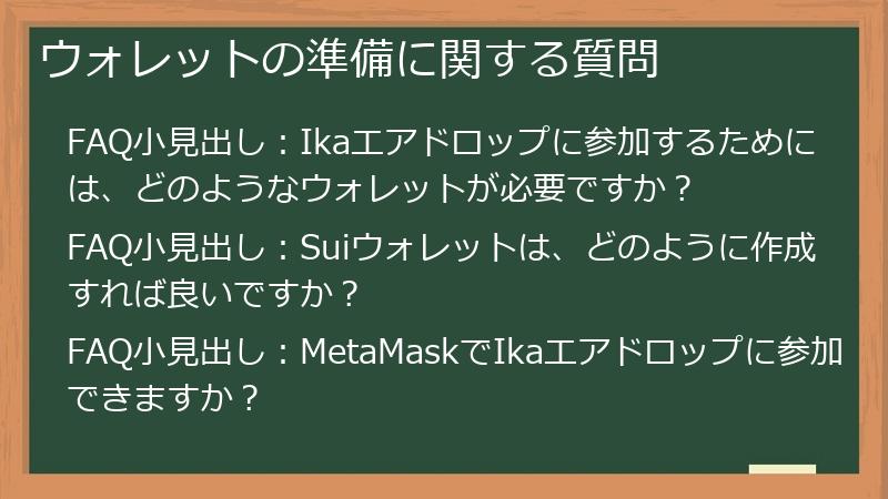 ウォレットの準備に関する質問
