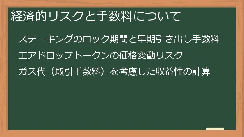 経済的リスクと手数料について
