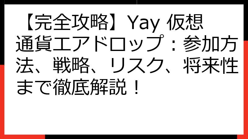 【完全攻略】Yay 仮想通貨エアドロップ：参加方法、戦略、リスク、将来性まで徹底解説！