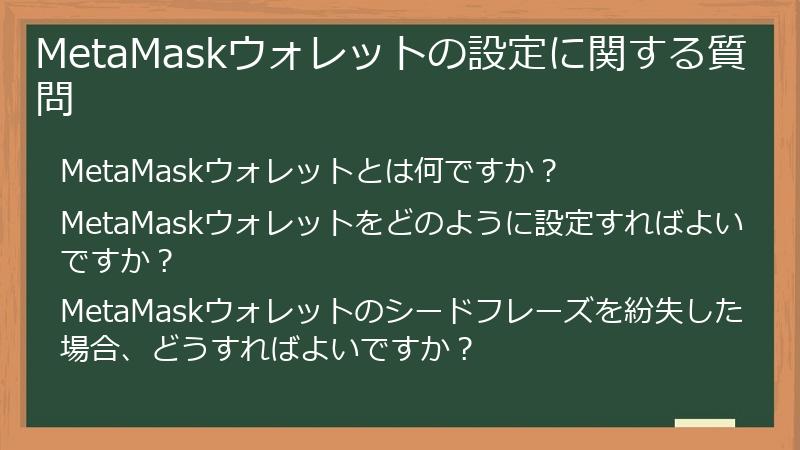 MetaMaskウォレットの設定に関する質問
