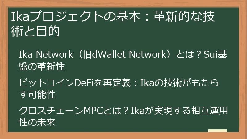 Ikaプロジェクトの基本:革新的な技術と目的