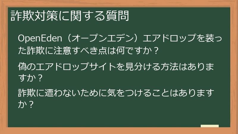 詐欺対策に関する質問