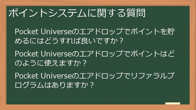 ポイントシステムに関する質問